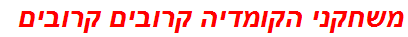 משחקני הקומדיה קרובים קרובים