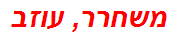 משחרר, עוזב