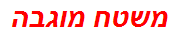 משטח מוגבה