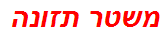 משטר תזונה