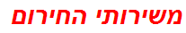 משירותי החירום