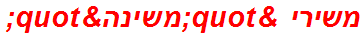 משירי "משינה"