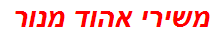 משירי אהוד מנור