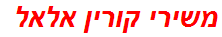 משירי קורין אלאל