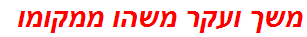 משך ועקר משהו ממקומו