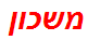 משכון