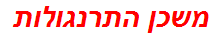 משכן התרנגולות