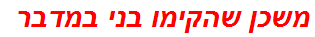 משכן שהקימו בני במדבר