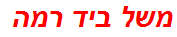 משל ביד רמה