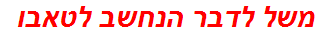 משל לדבר הנחשב לטאבו