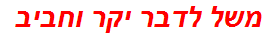 משל לדבר יקר וחביב