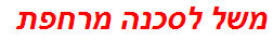 משל לסכנה מרחפת