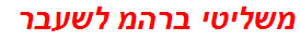 משליטי ברהמ לשעבר