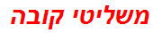 משליטי קובה