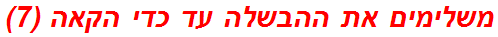 משלימים את ההבשלה עד כדי הקאה (7)