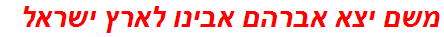 משם יצא אברהם אבינו לארץ ישראל