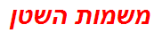 משמות השטן