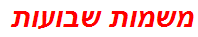 משמות שבועות