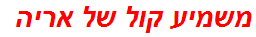 משמיע קול של אריה