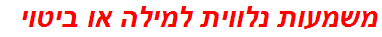 משמעות נלווית למילה או ביטוי