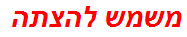 משמש להצתה