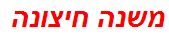 משנה חיצונה