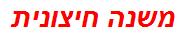 משנה חיצונית