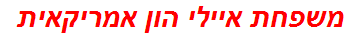 משפחת איילי הון אמריקאית