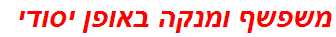 משפשף ומנקה באופן יסודי