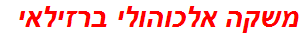 משקה אלכוהולי ברזילאי