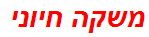 משקה חיוני