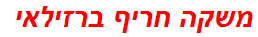 משקה חריף ברזילאי