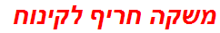 משקה חריף לקינוח