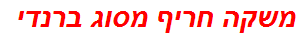 משקה חריף מסוג ברנדי