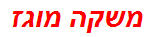 משקה מוגז