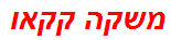 משקה קקאו