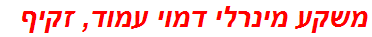 משקע מינרלי דמוי עמוד, זקיף