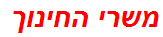 משרי החינוך