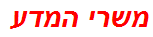 משרי המדע