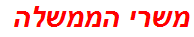 משרי הממשלה