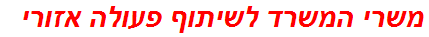 משרי המשרד לשיתוף פעולה אזורי