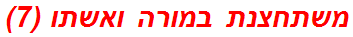משתחצנת במורה ואשתו (7)