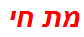 מת חי