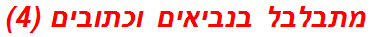 מתבלבל בנביאים וכתובים (4)