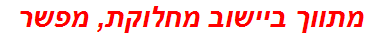 מתווך ביישוב מחלוקת, מפשר