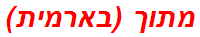 מתוך (בארמית)