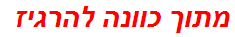 מתוך כוונה להרגיז