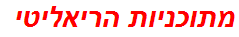 מתוכניות הריאליטי