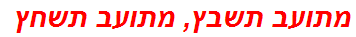 מתועב תשבץ, מתועב תשחץ