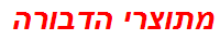 מתוצרי הדבורה